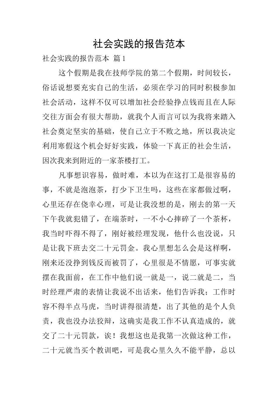 社会实践的报告范本_第1页
