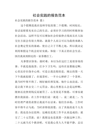 社会实践的报告范本
