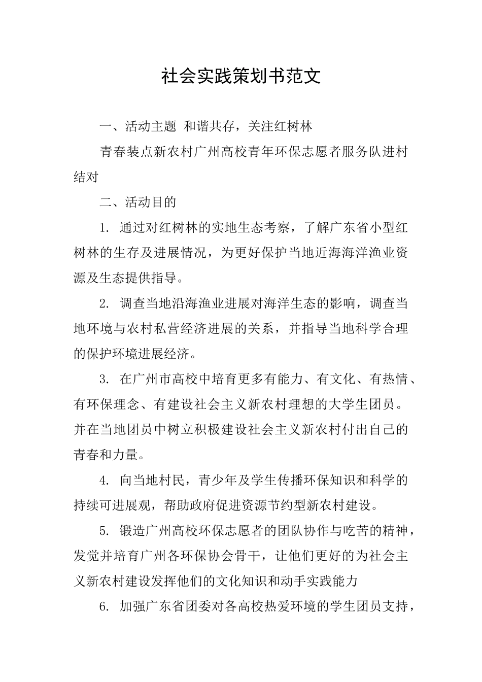 社会实践策划书范文_第1页