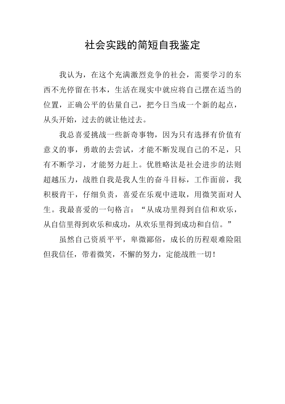 社会实践的简短自我鉴定_第1页