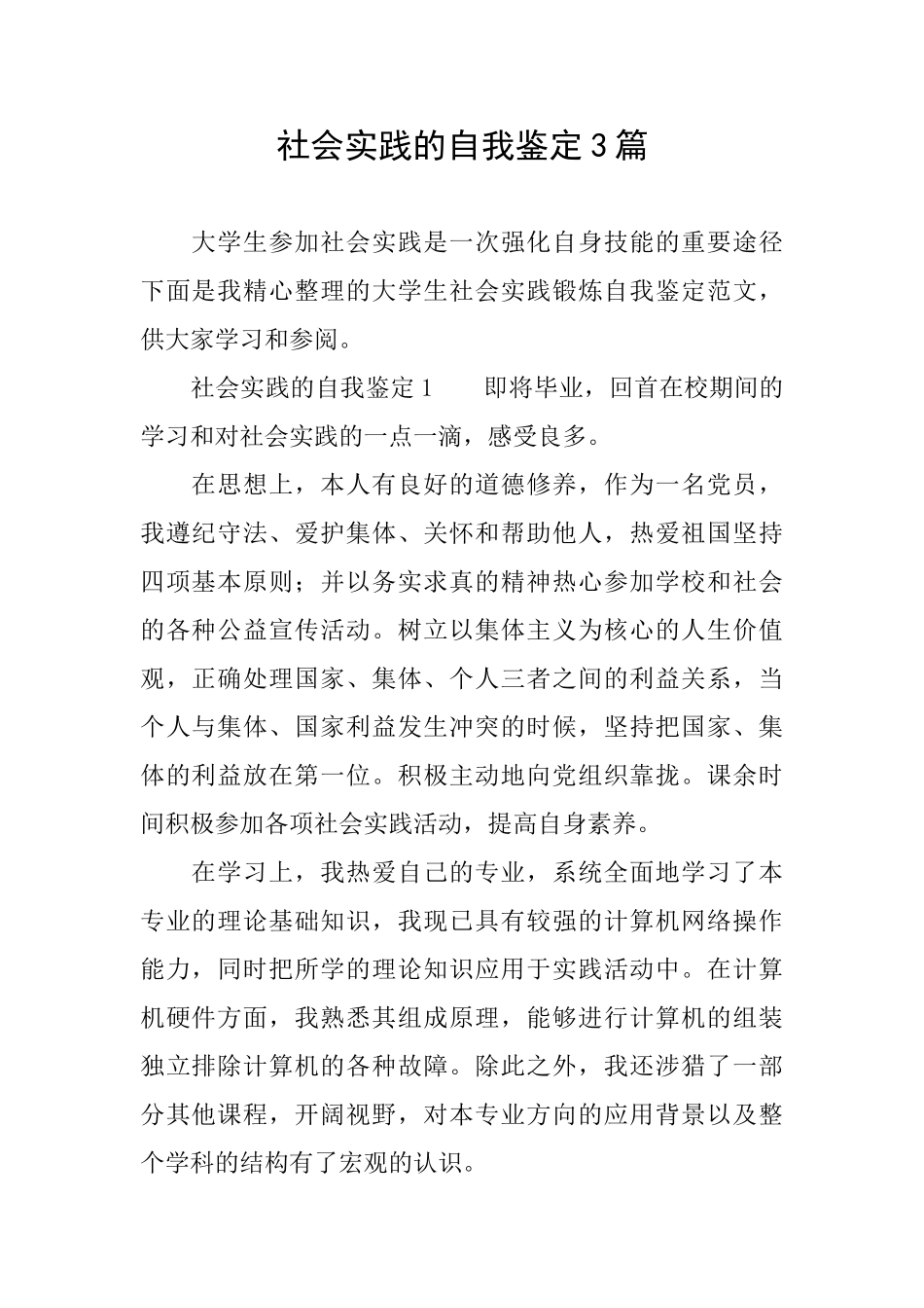 社会实践的自我鉴定3篇_第1页