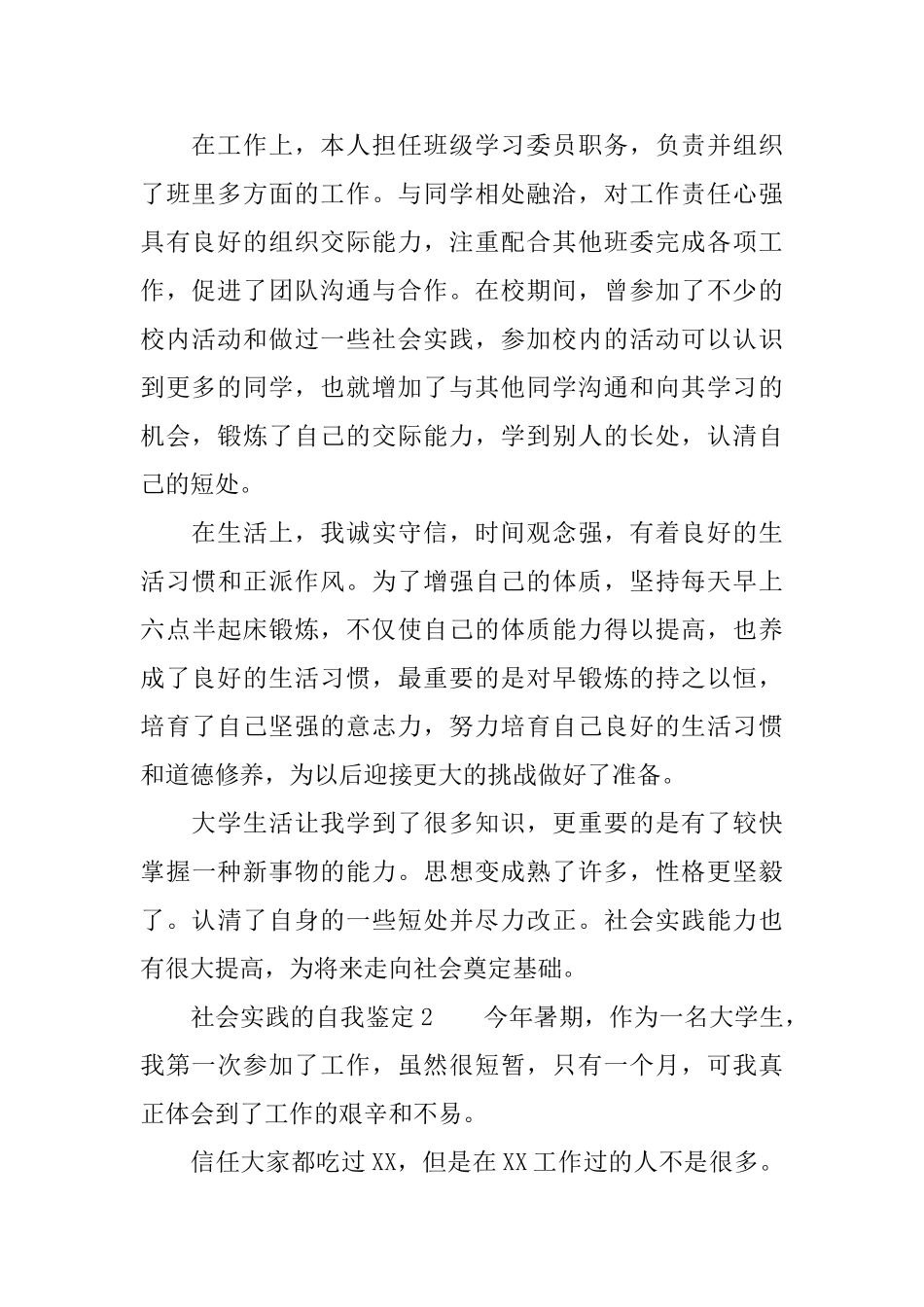 社会实践的自我鉴定3篇_第2页