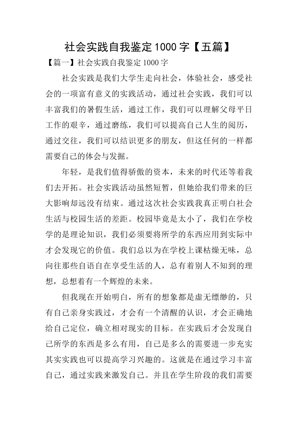 社会实践自我鉴定1000字_第1页