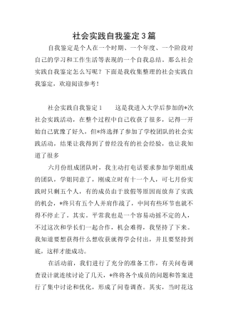 社会实践自我鉴定3篇
