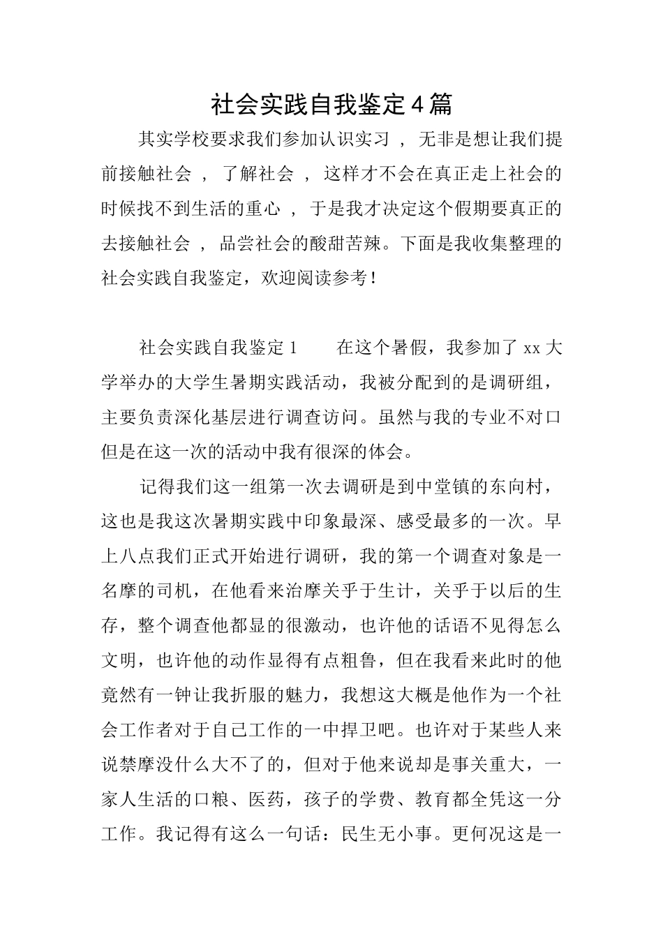 社会实践自我鉴定4篇_第1页