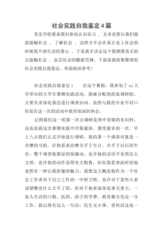 社会实践自我鉴定4篇