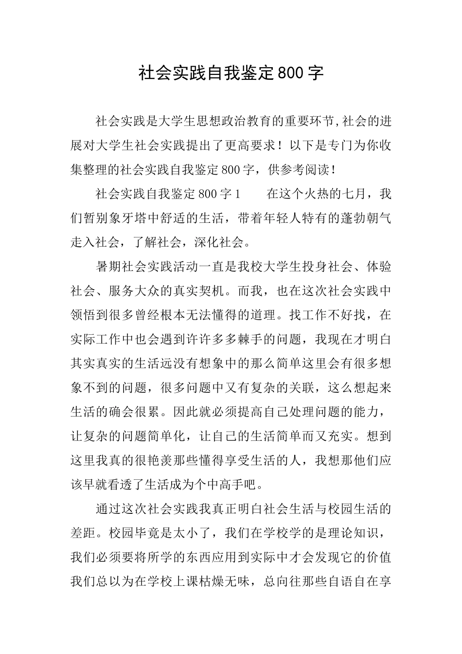 社会实践自我鉴定800字_第1页