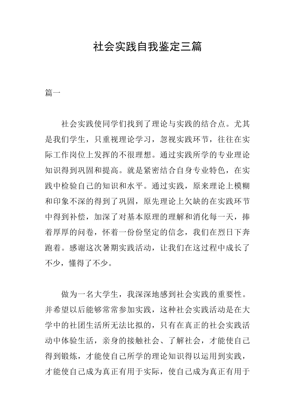 社会实践自我鉴定三篇_第1页