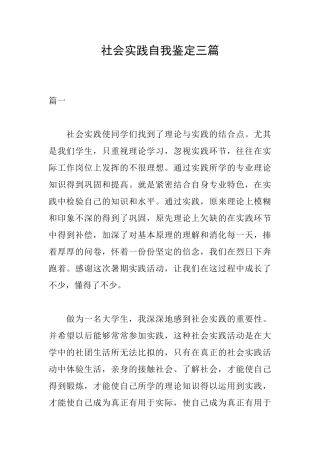 社会实践自我鉴定三篇