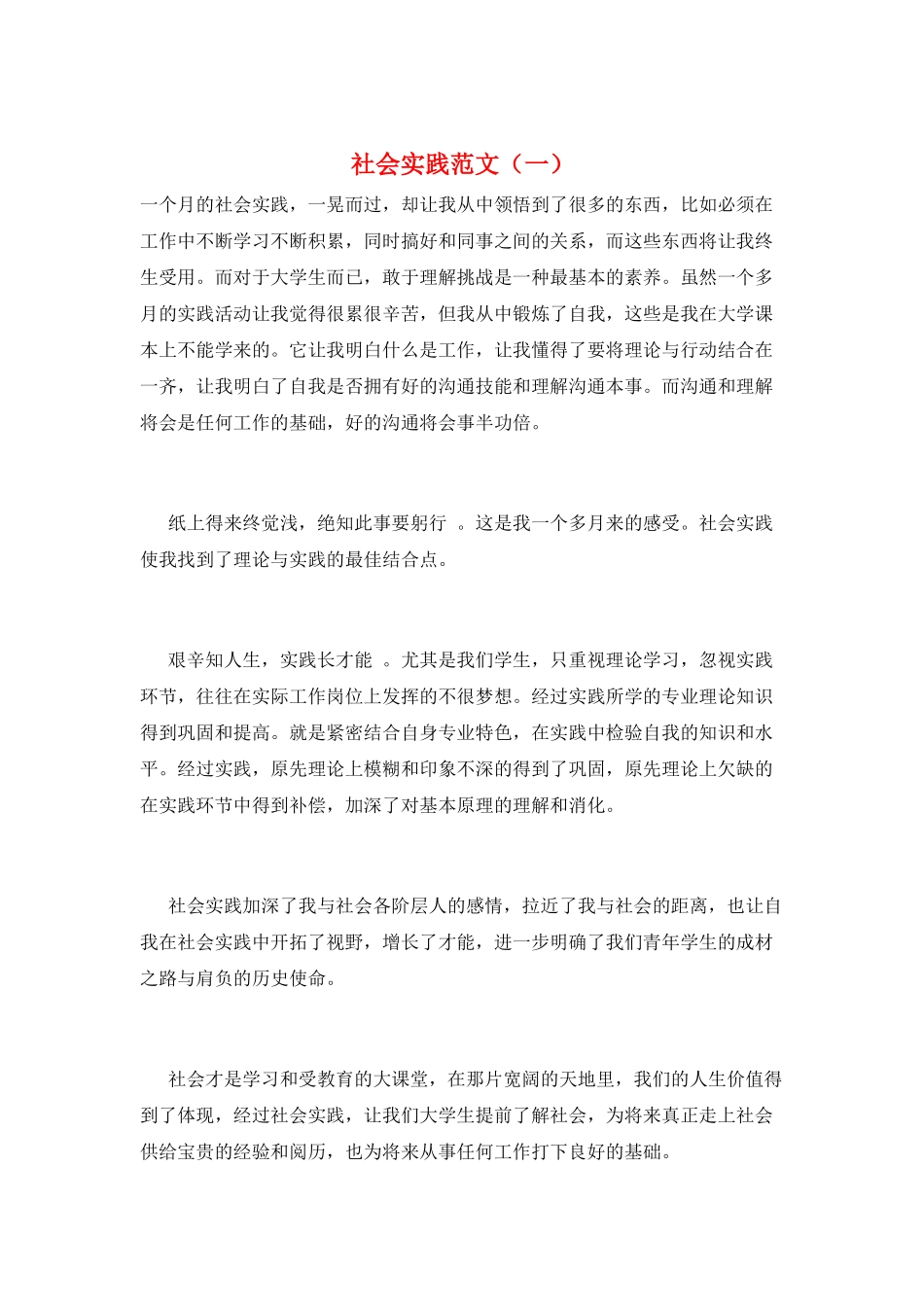 社会实践范文_第1页