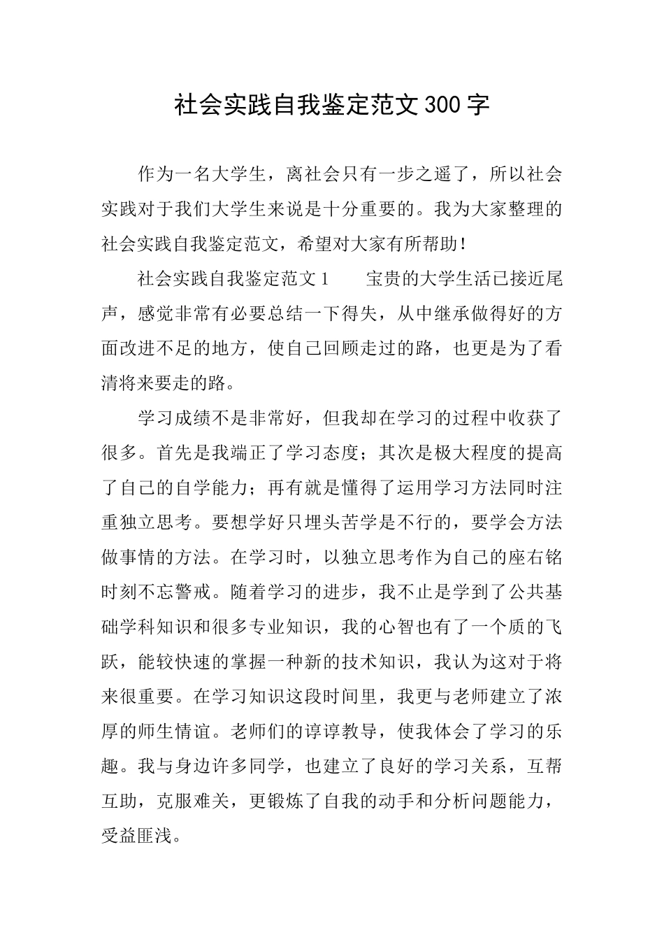 社会实践自我鉴定范文300字_第1页