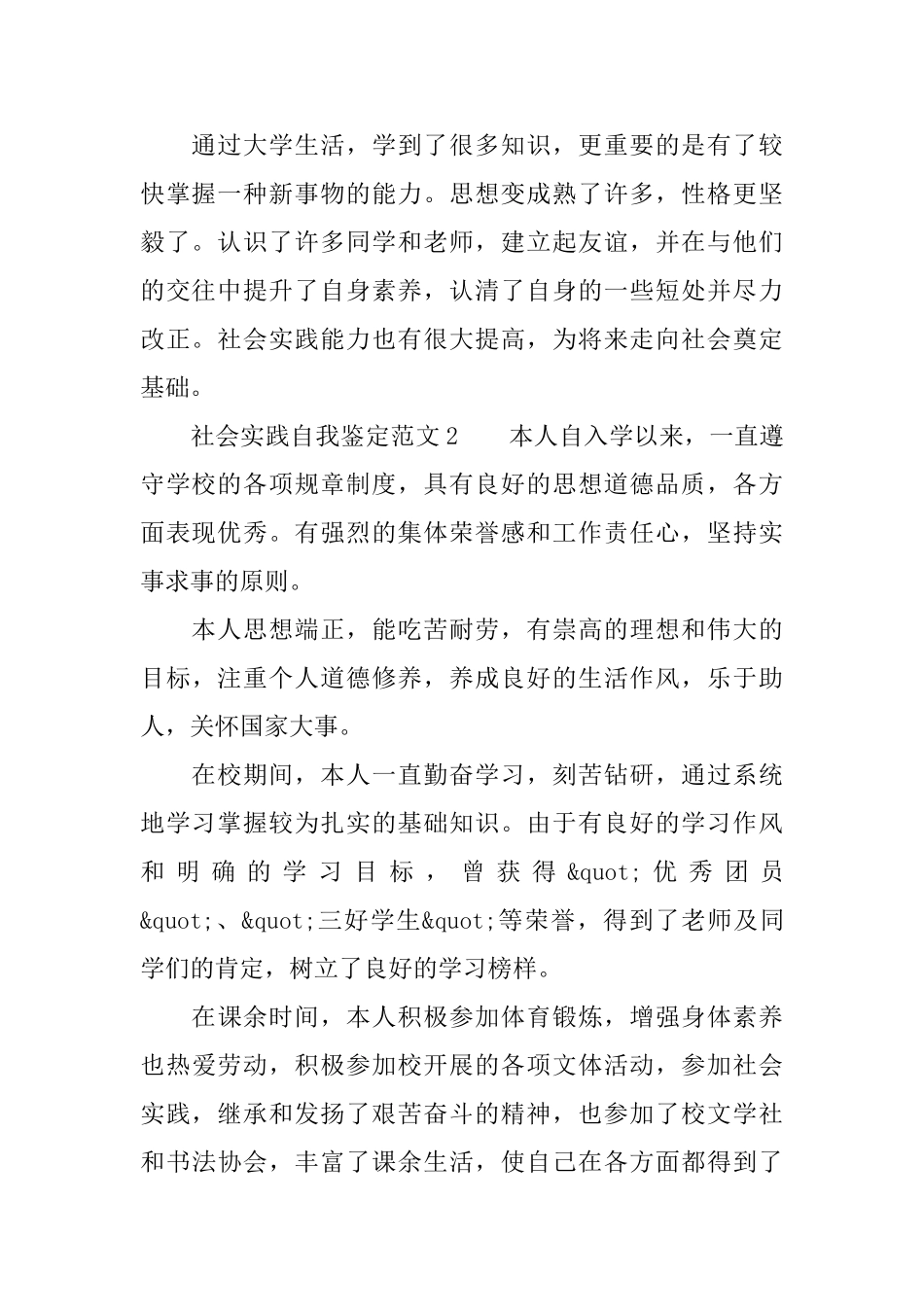 社会实践自我鉴定范文300字_第2页