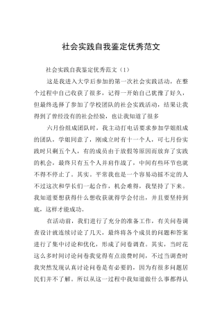 社会实践自我鉴定优秀范文