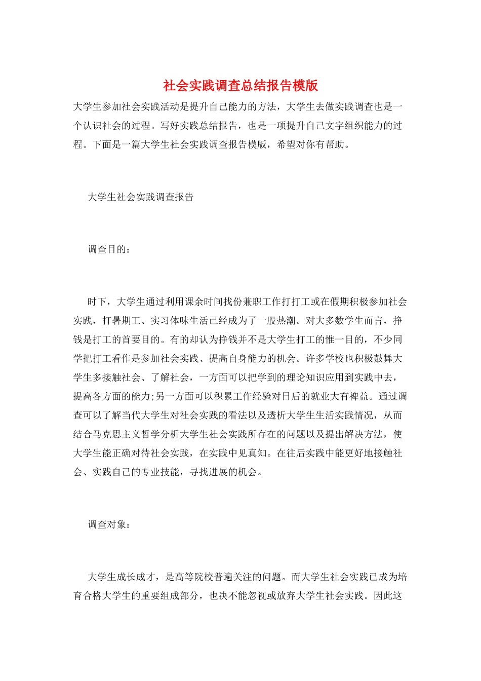 社会实践调查总结报告模版_第1页