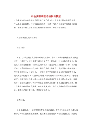 社会实践调查总结报告模版
