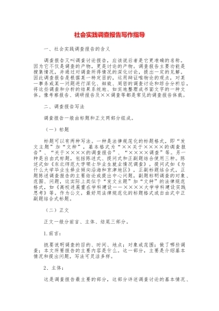 社会实践调查报告写作指导