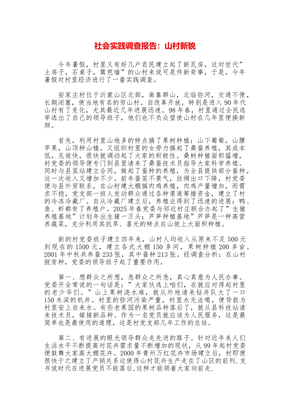 社会实践调查报告：山村新貌_第1页