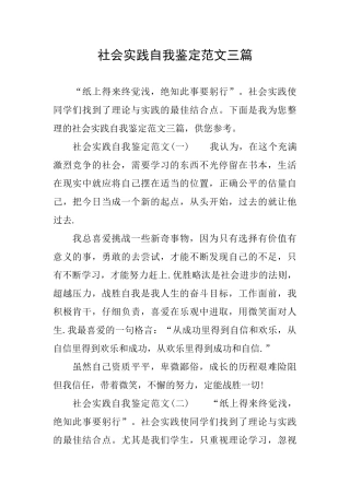 社会实践自我鉴定范文三篇