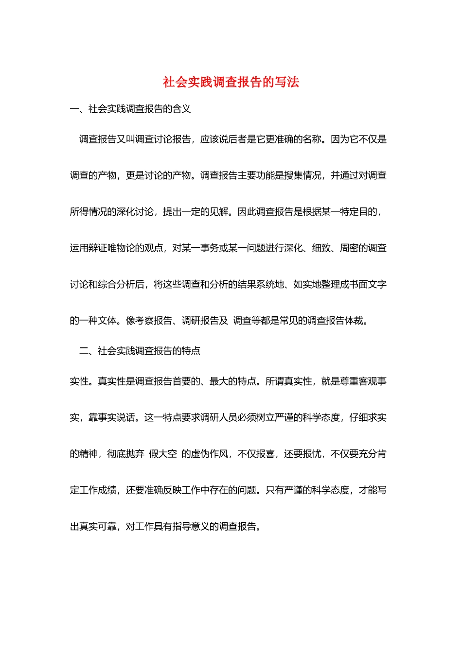 社会实践调查报告的写法_第1页