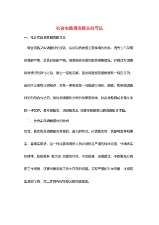 社会实践调查报告的写法