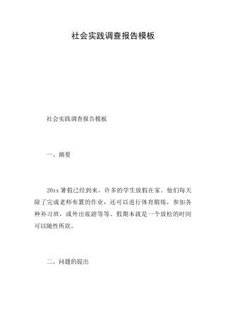 社会实践调查报告模板