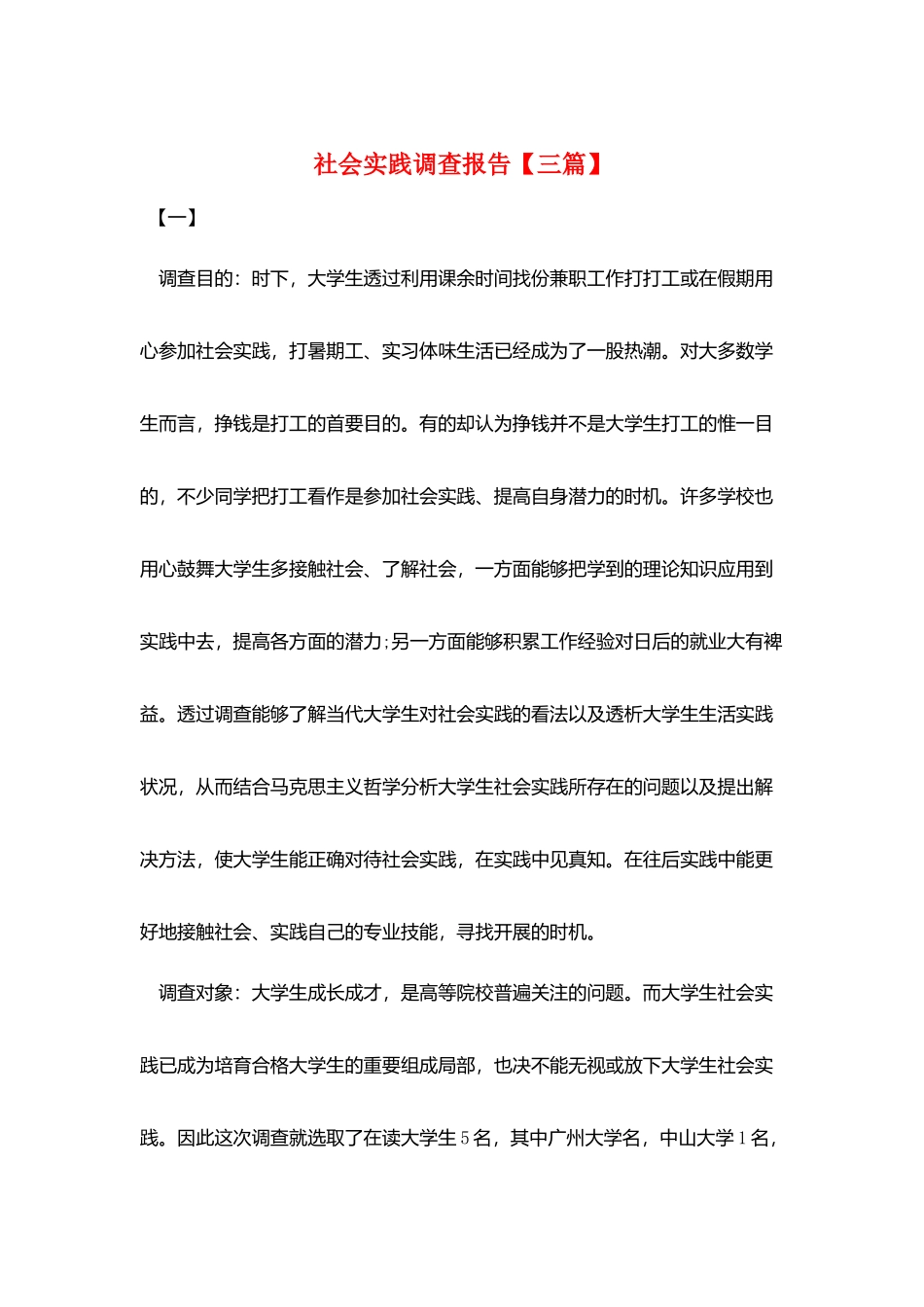 社会实践调查报告【三篇】_第1页