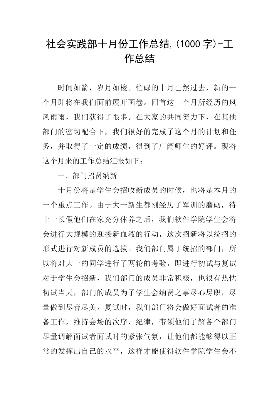 社会实践部十月份工作总结工作总结_第1页