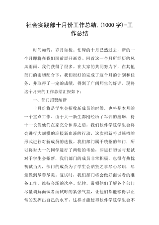 社会实践部十月份工作总结工作总结