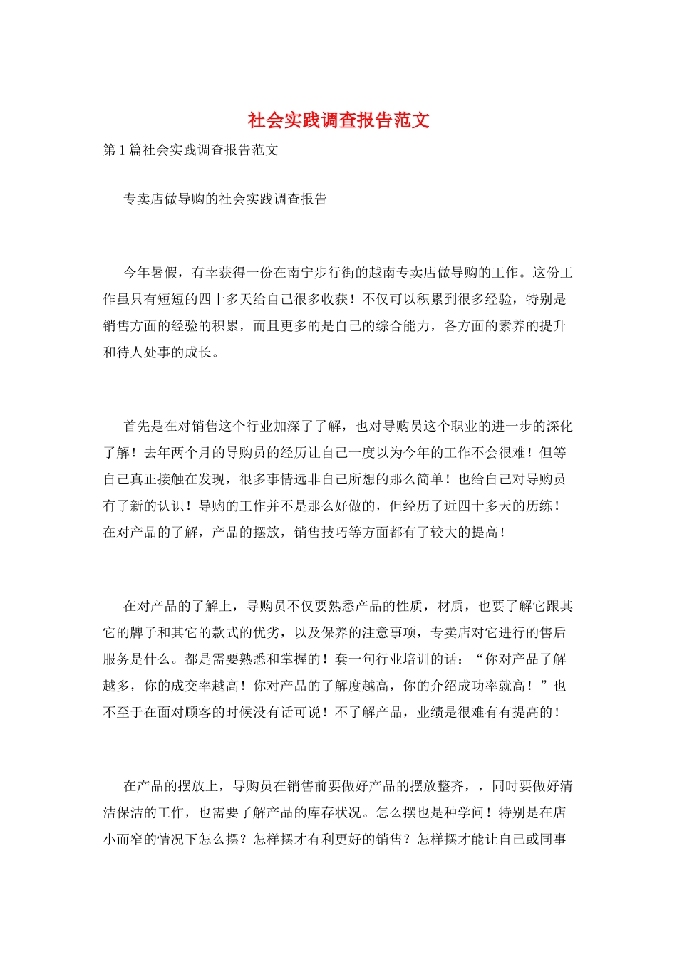 社会实践调查报告范文_第1页