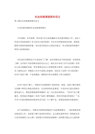 社会实践调查报告范文