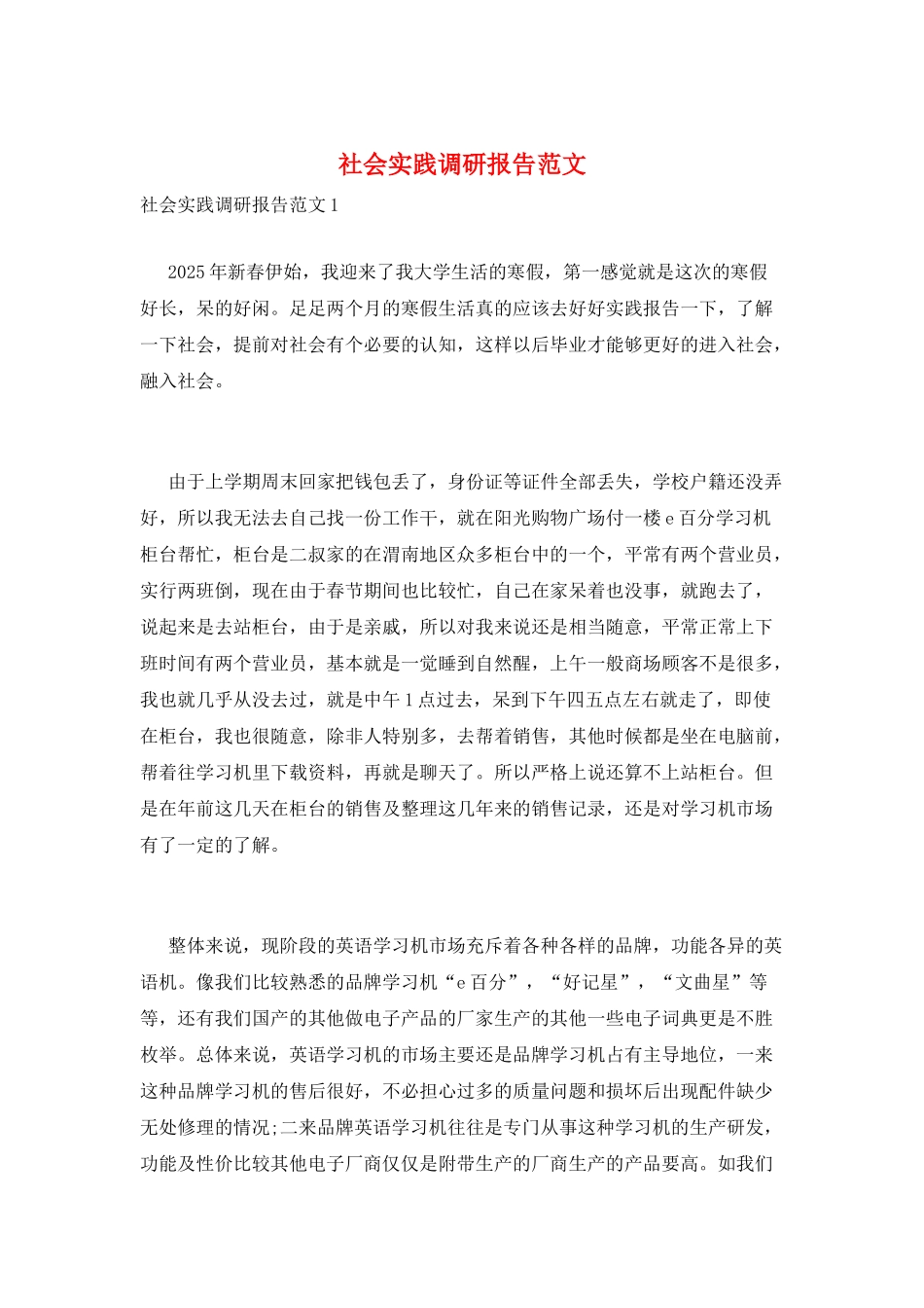 社会实践调研报告范文_第1页