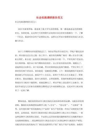 社会实践调研报告范文