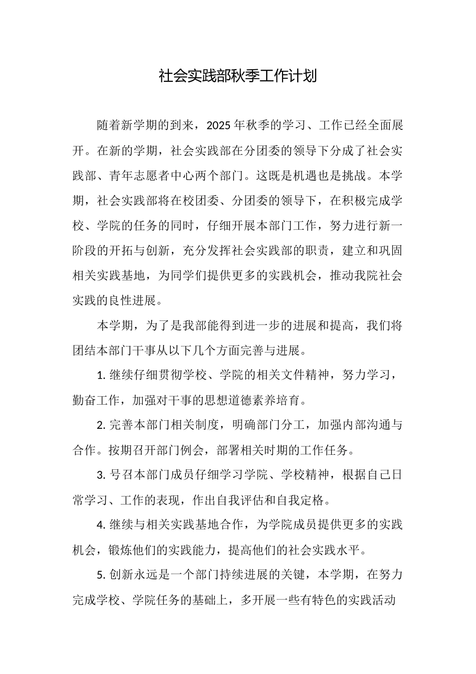 社会实践部秋季工作计划_第1页