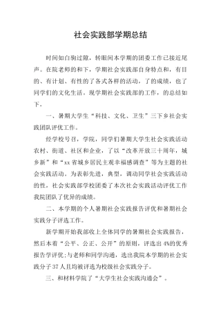 社会实践部学期总结