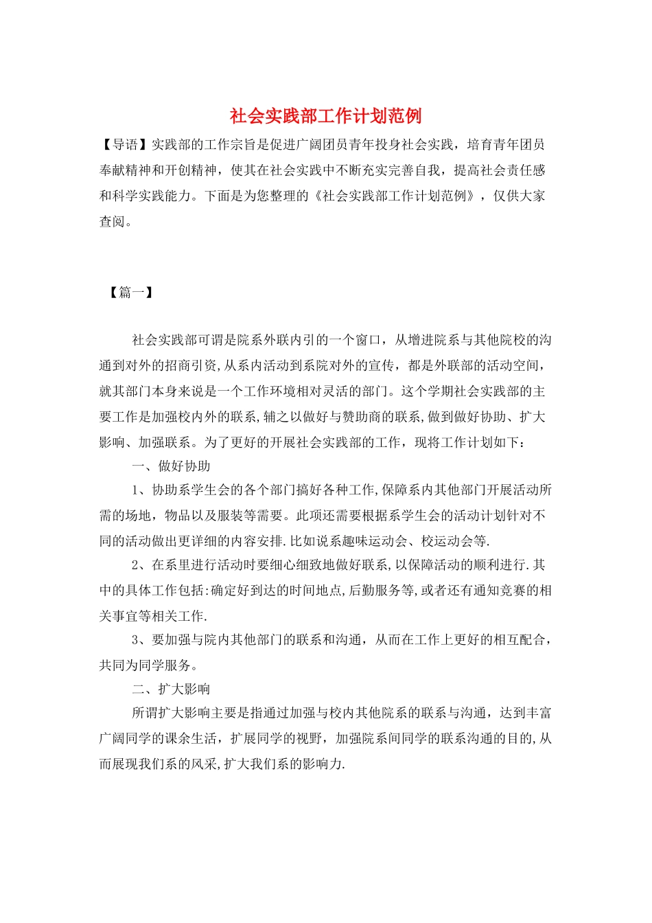社会实践部工作计划范例_第1页
