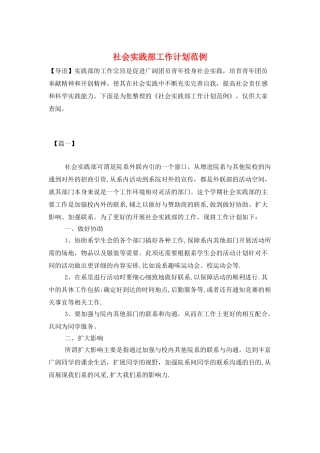 社会实践部工作计划范例