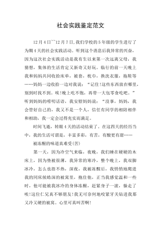 社会实践鉴定范文