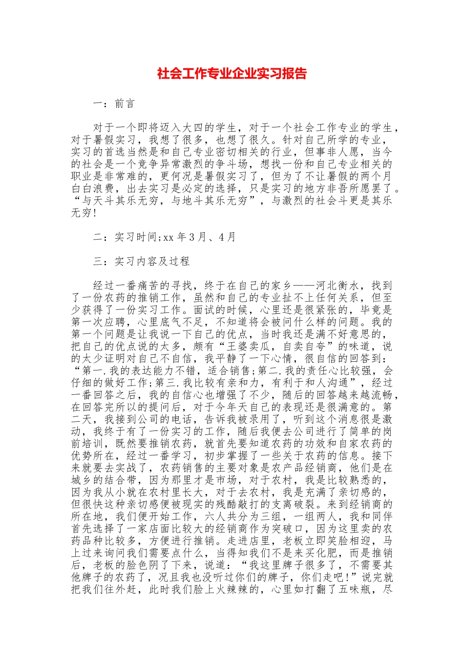 社会工作专业企业实习报告_第1页