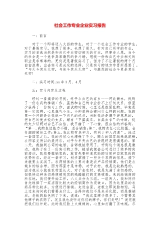 社会工作专业企业实习报告