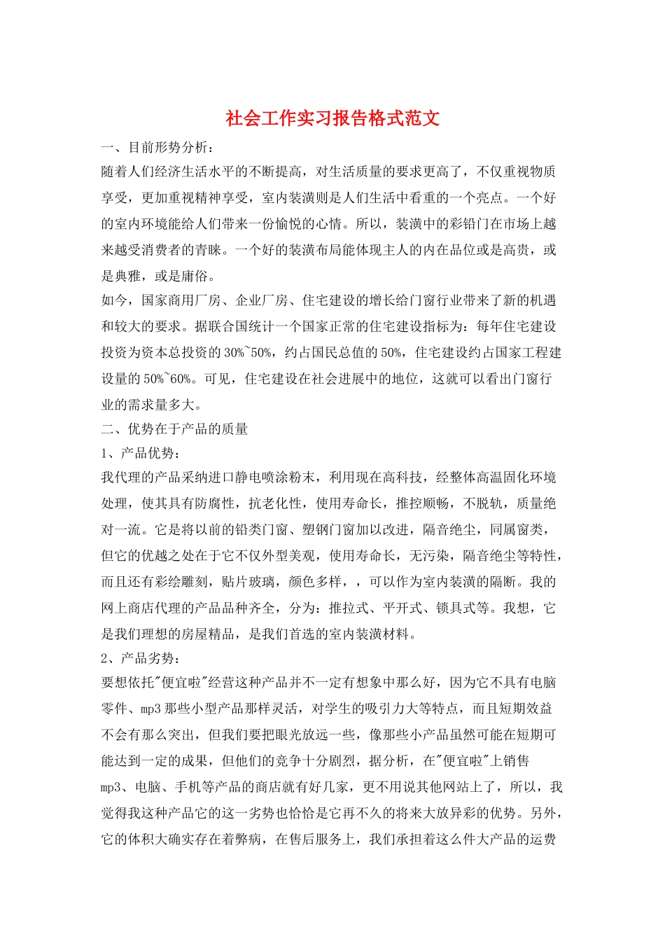 社会工作实习报告格式范文_第1页