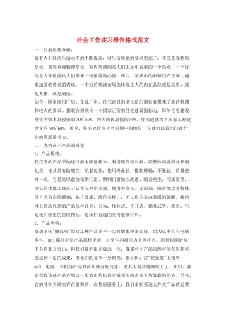 社会工作实习报告格式范文