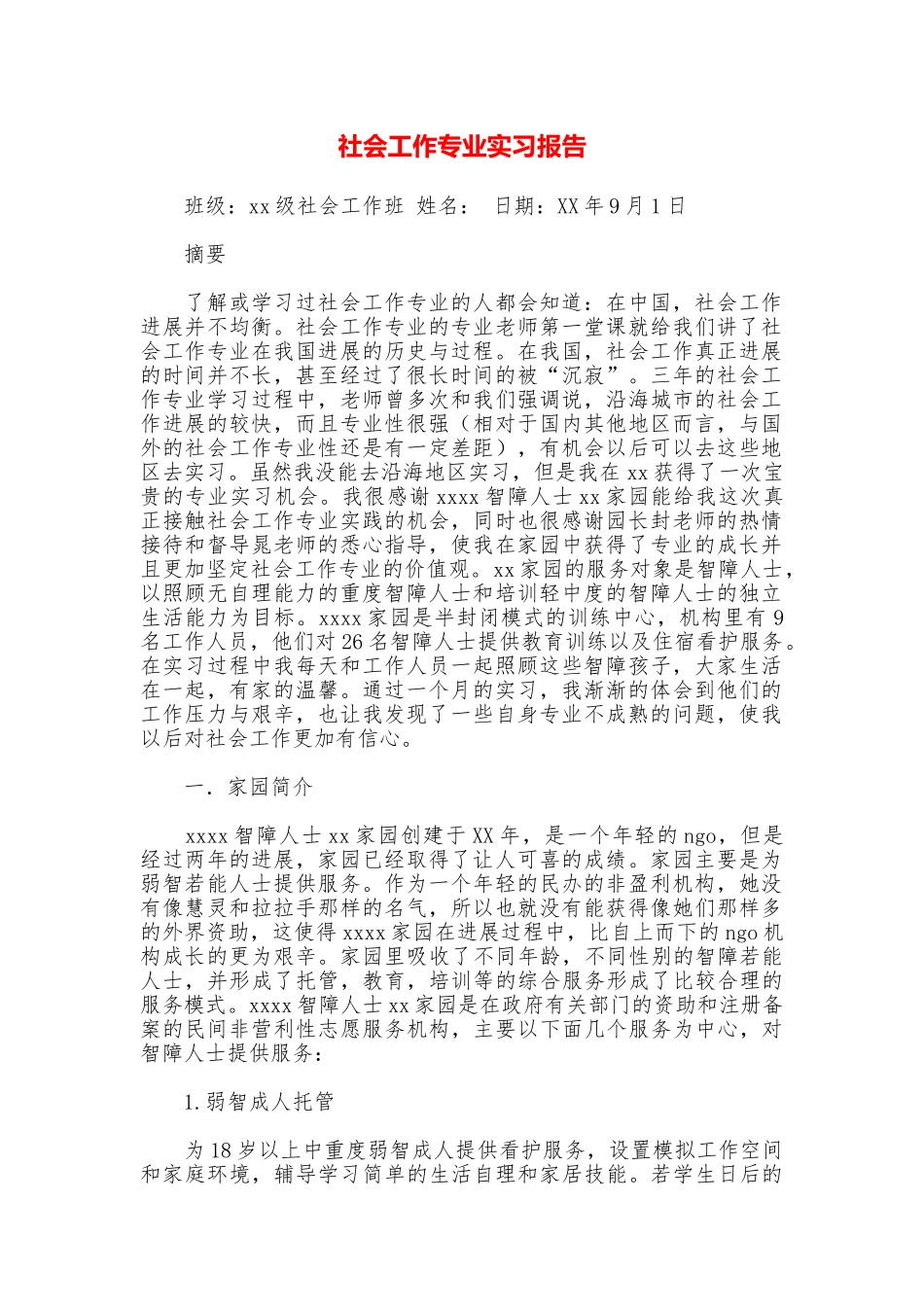 社会工作专业实习报告_第1页