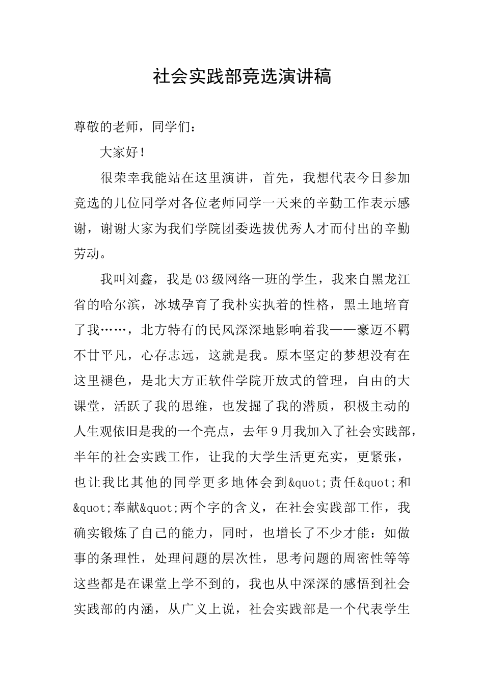 社会实践部竞选演讲稿_第1页