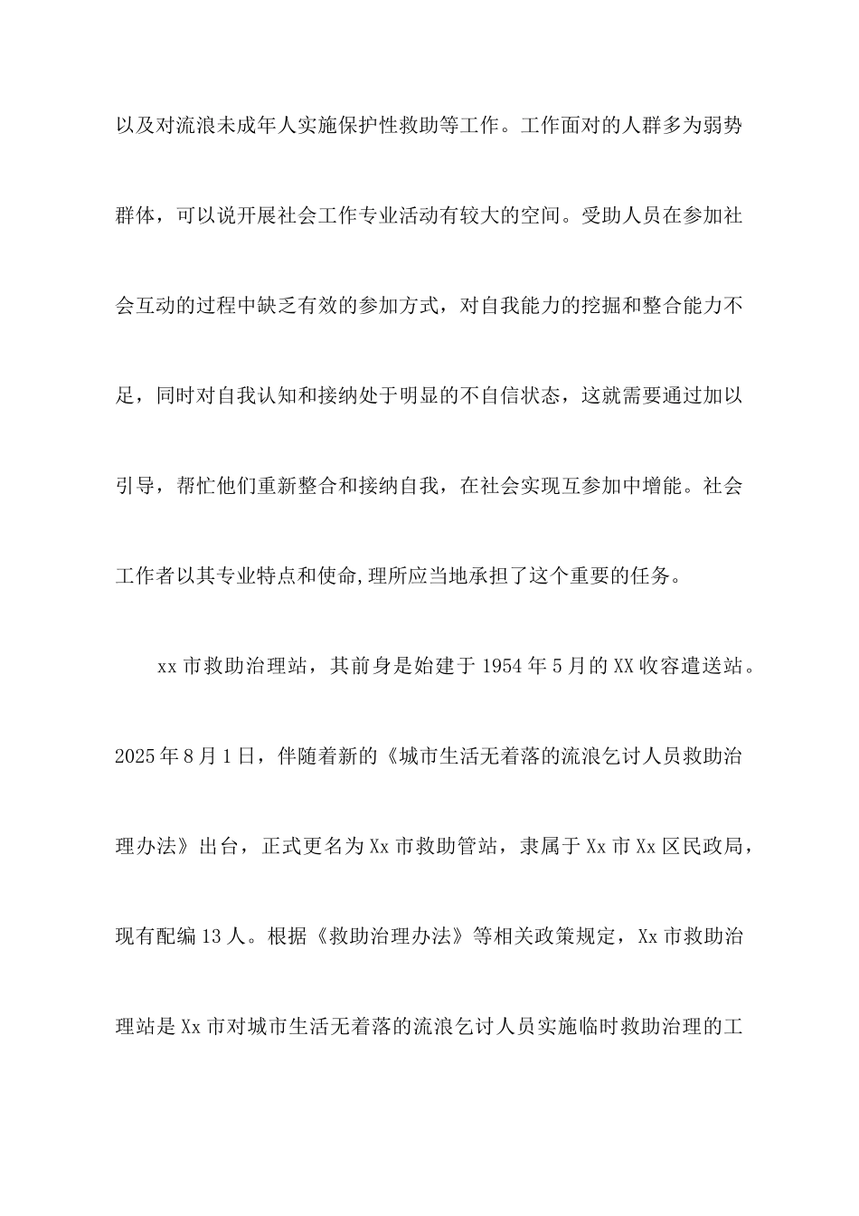 社会工作服务中心实习心得_第3页