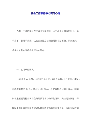 社会工作服务中心实习心得