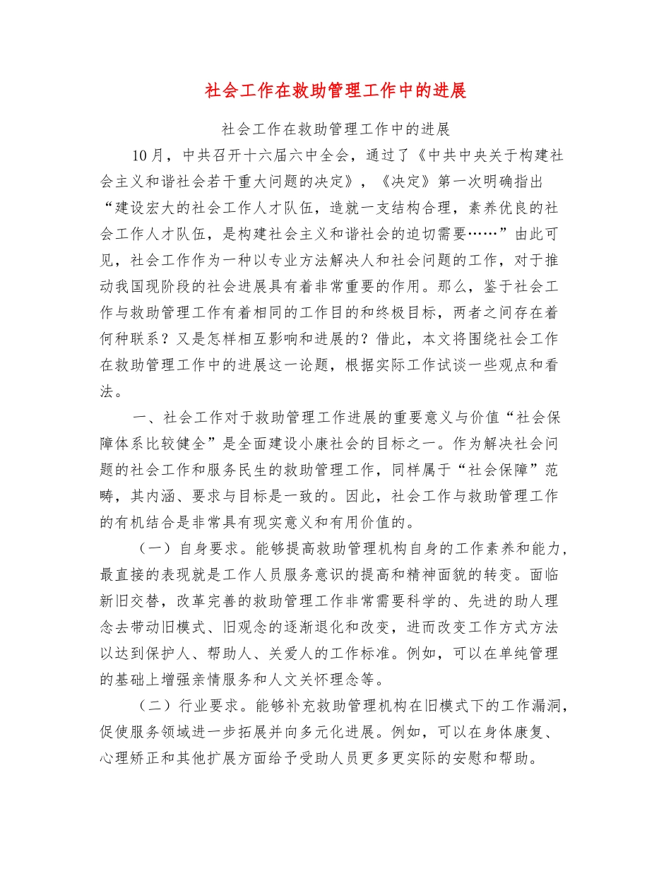 社会工作在救助管理工作中的发展_第1页