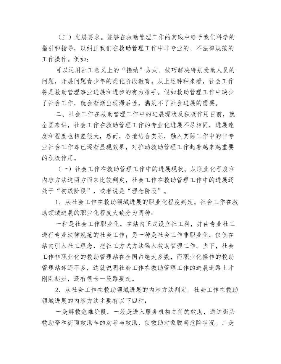 社会工作在救助管理工作中的发展_第2页
