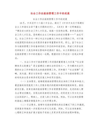 社会工作在救助管理工作中的发展