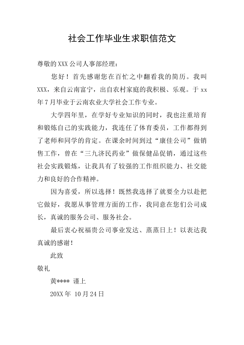 社会工作毕业生求职信范文_第1页