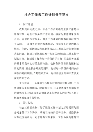 社会工作者工作计划参考范文